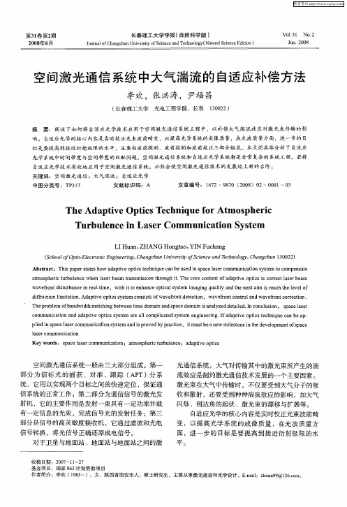 空间激光通信系统中大气湍流的自适应补偿方法