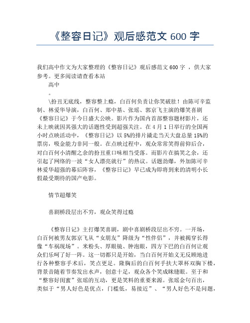 《整容日记》观后感范文600字