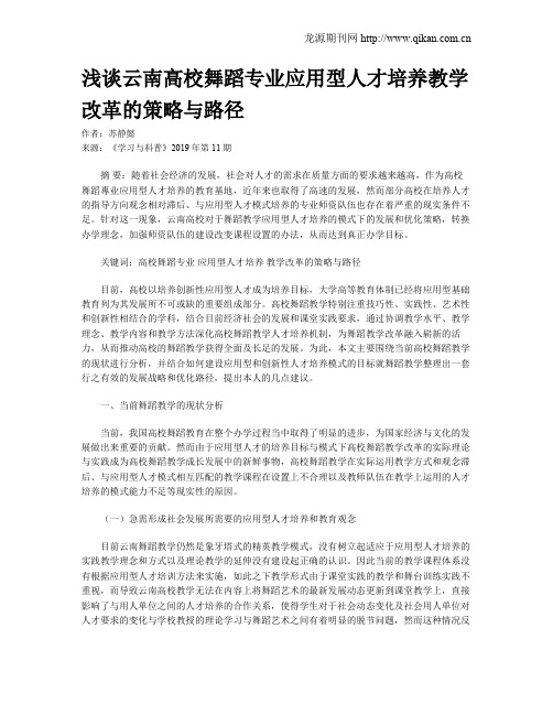 浅谈云南高校舞蹈专业应用型人才培养教学改革的策略与路径