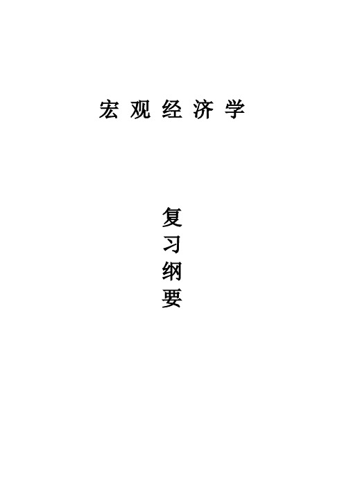 宏观经济学复习纲要