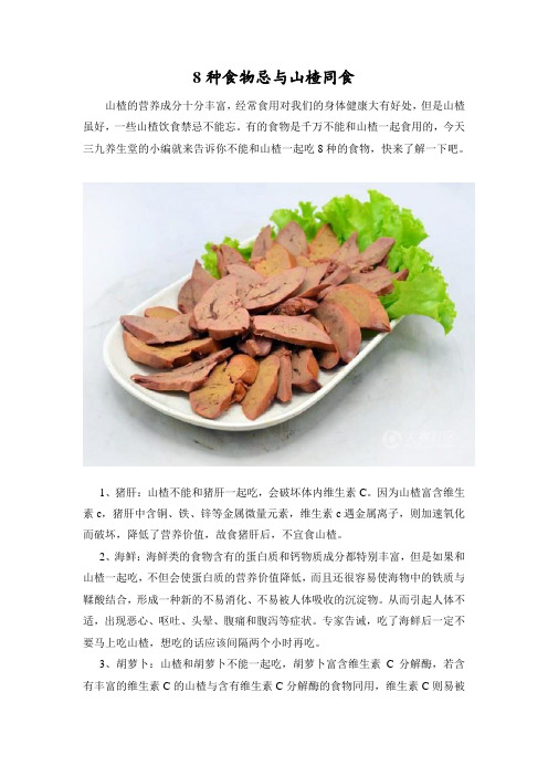 8种食物忌与山楂同食