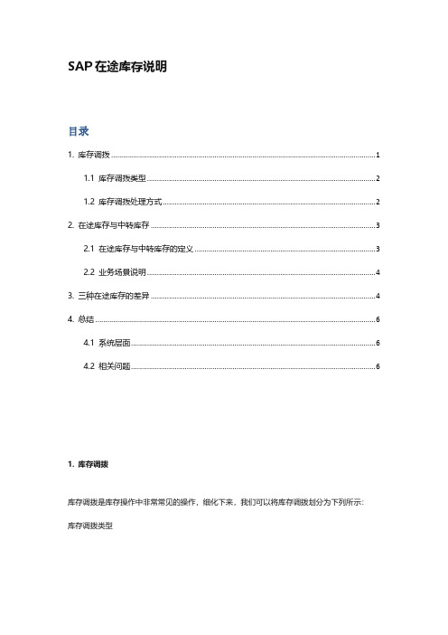 SAP在途库存说明