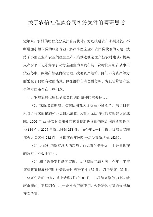 关于农信社借款合同纠纷案件的调研思考