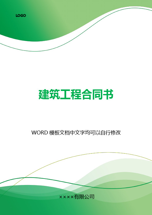 建筑工程合同书(标准版).docx