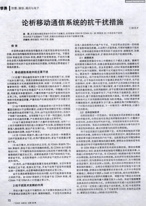 论析移动通信系统的抗干扰措施