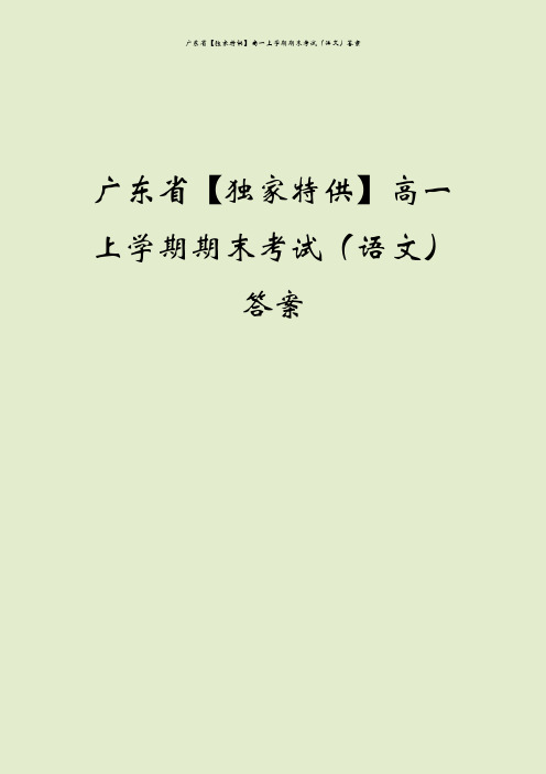 广东省【独家特供】高一上学期期末考试(语文)答案