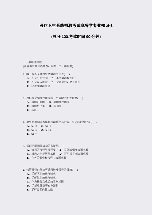 医疗卫生系统招聘考试麻醉学专业知识-3_真题-无答案