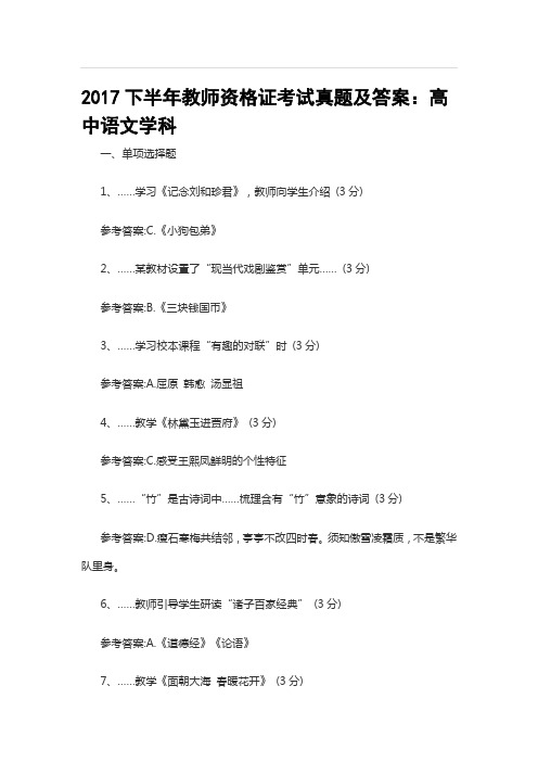 2017年下半年教师资格证考试真题及答案-高中语文学科