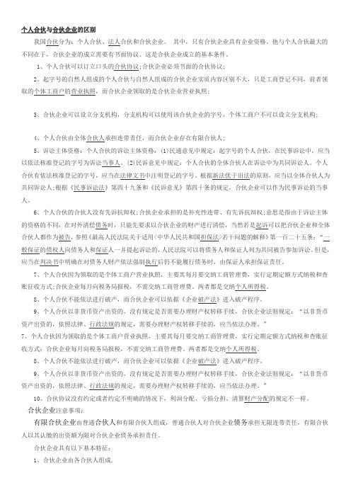 个人合伙与合伙企业的区别