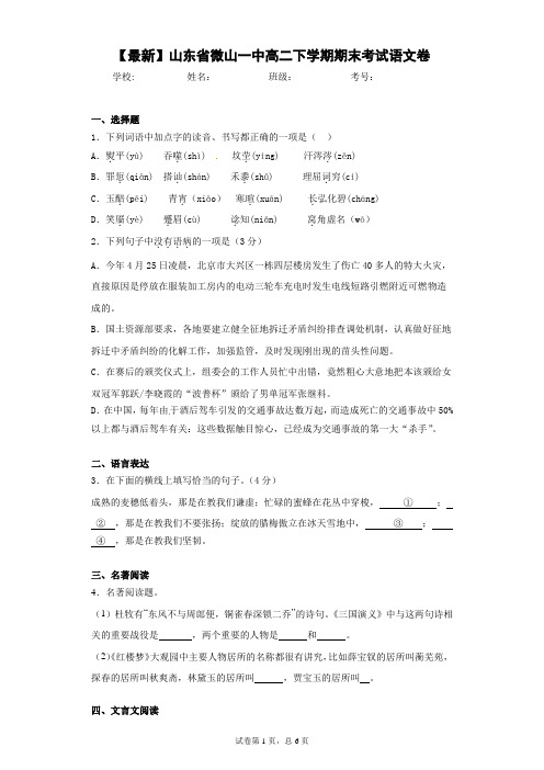 山东省微山一中高二下学期期末考试语文卷(答案详解)