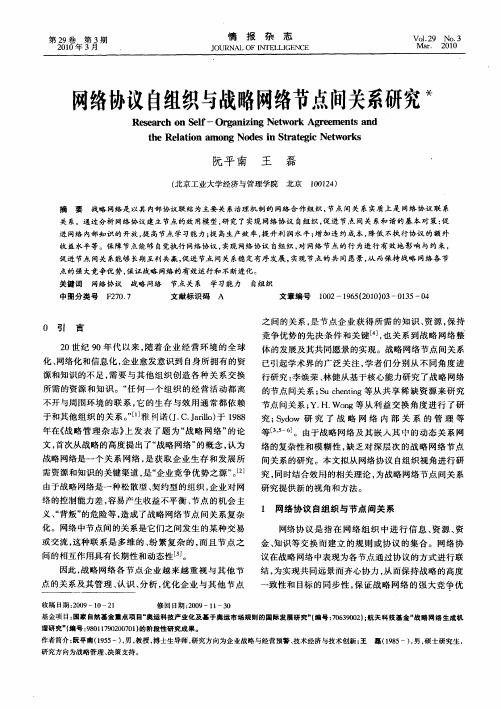 网络协议自组织与战略网络节点间关系研究