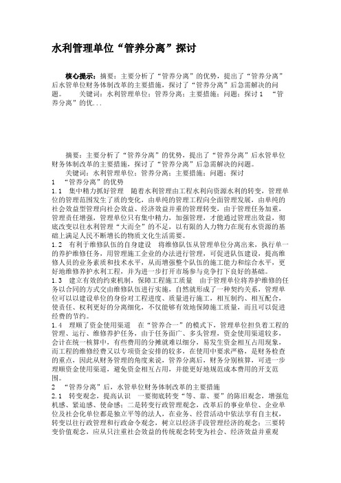 水利管理单位“管养分离”探讨.
