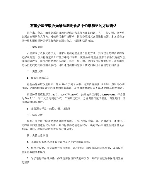 石墨炉原子吸收光谱法测定食品中铅镉和铬的方法确认