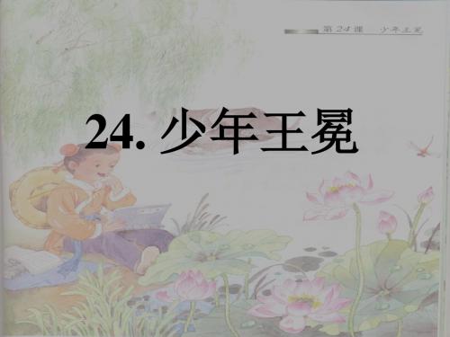 24.少年王冕-PPT课件  第一课时