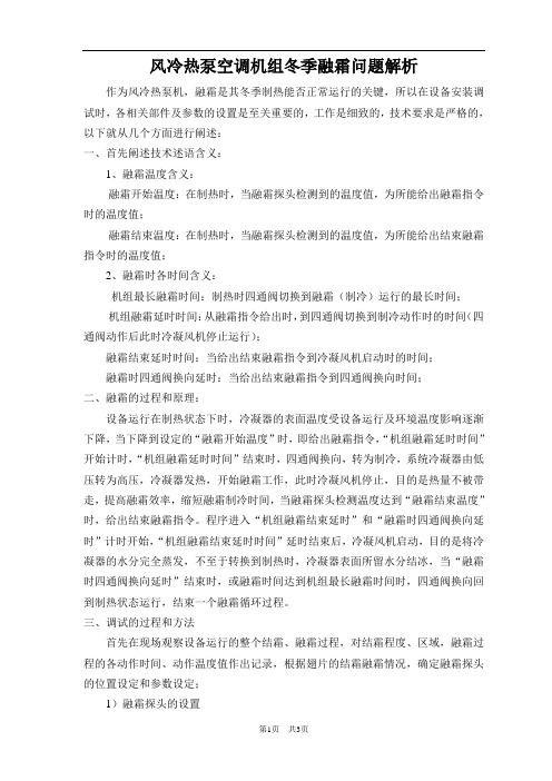 风冷热泵空调机组冬季融霜问题解析(专项技术分析报告)
