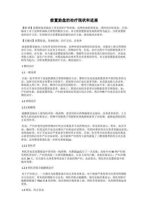 前置胎盘的治疗现状和进展