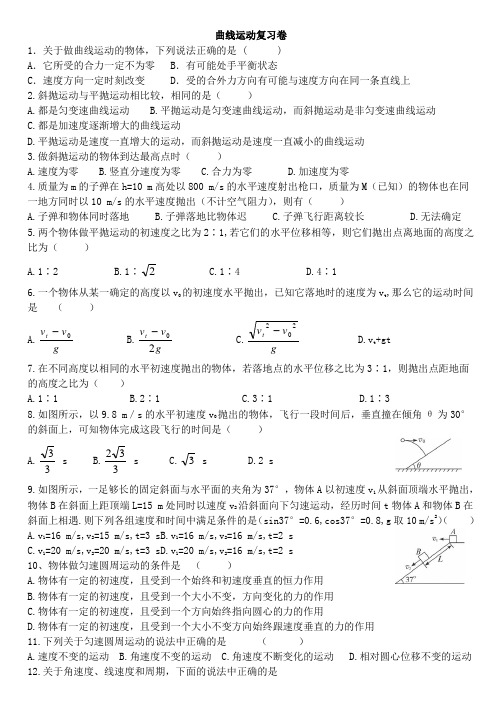 曲线运动复习卷3.25