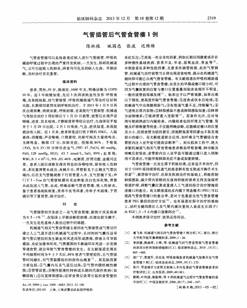 气管插管后气管食管瘘1例