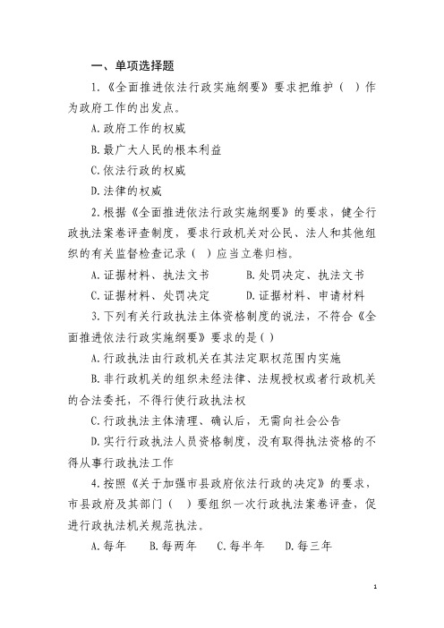 安徽行政执法资格考试题库依法行政实施纲要、市县依法行政决定、加强法治政府建设意见(40题)