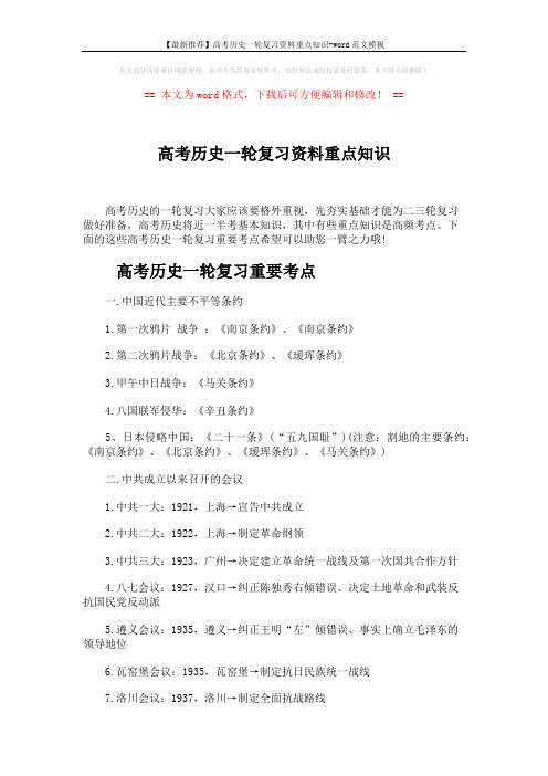 【最新推荐】高考历史一轮复习资料重点知识-word范文模板 (4页)