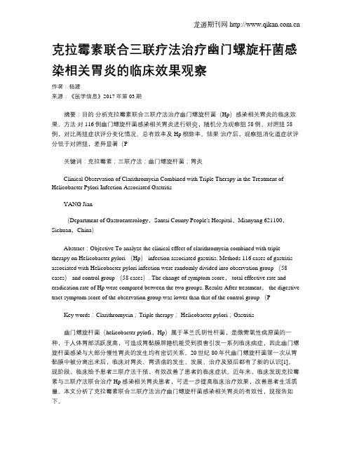 克拉霉素联合三联疗法治疗幽门螺旋杆菌感染相关胃炎的临床效果观察
