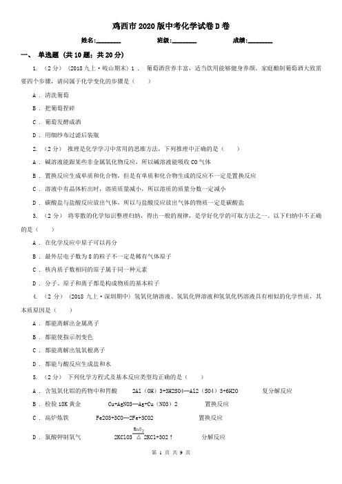 鸡西市2020版中考化学试卷D卷
