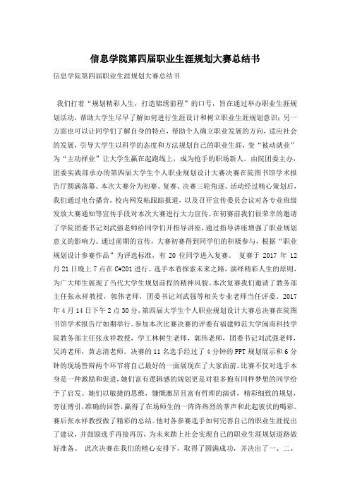 信息学院第四届职业生涯规划大赛总结书
