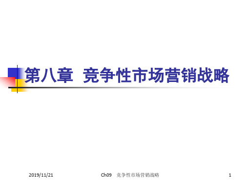 《市场营销学》课件8