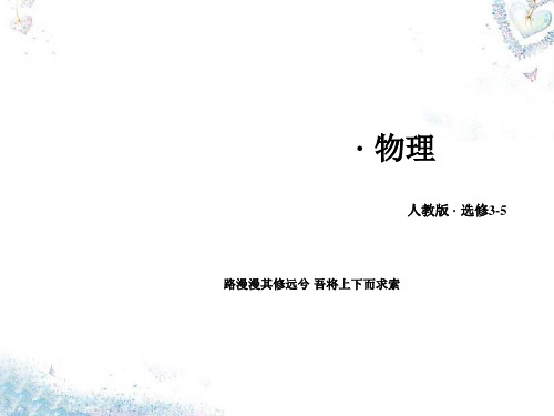 2016高中物理 第19章 原子核章末小结 新人教版选修35[1]
