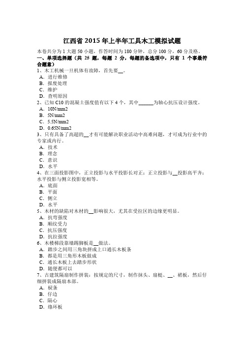 江西省2015年上半年工具木工模拟试题