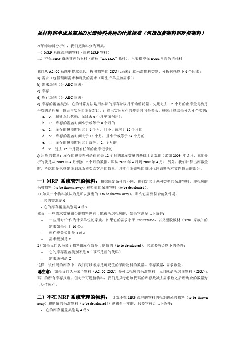 原材料和半成品部品的呆滞物料类别的计算标准