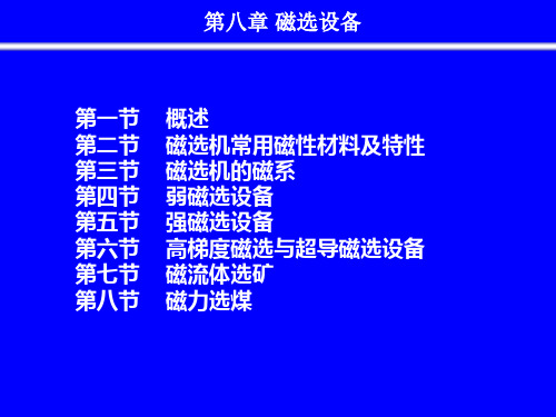 磁选设备概述