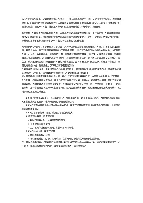UV灯管在使用中该注意哪些