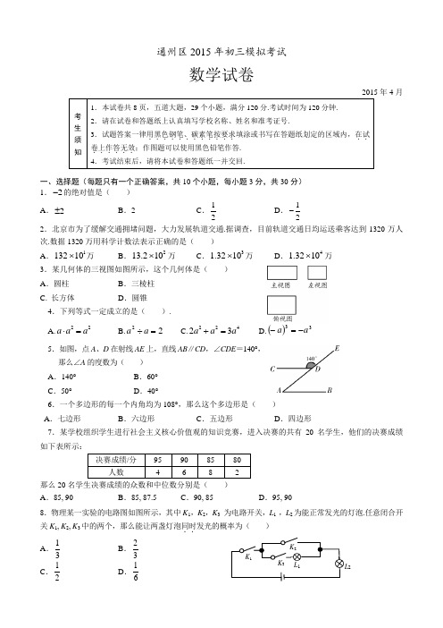 北京市通州区2015年初三数学一模试题及答案
