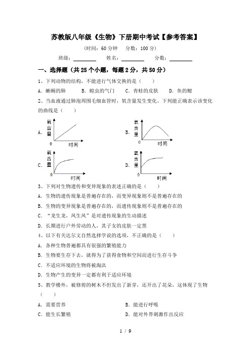 苏教版八年级《生物》下册期中考试【参考答案】