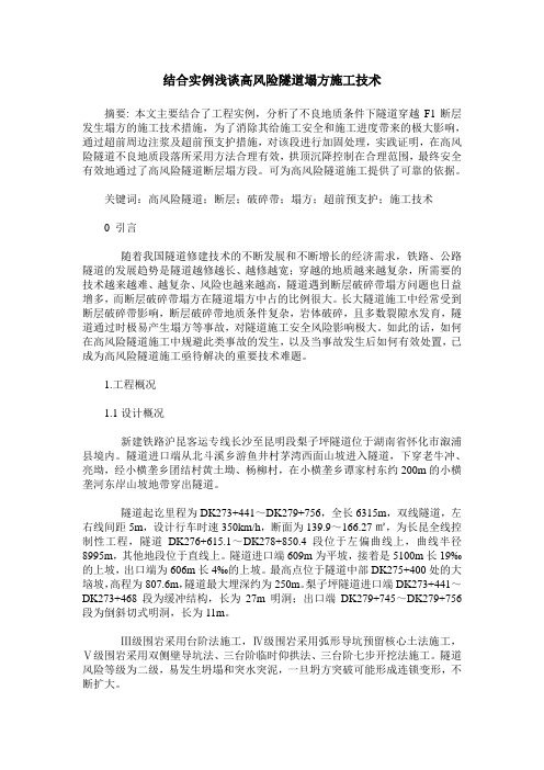 结合实例浅谈高风险隧道塌方施工技术