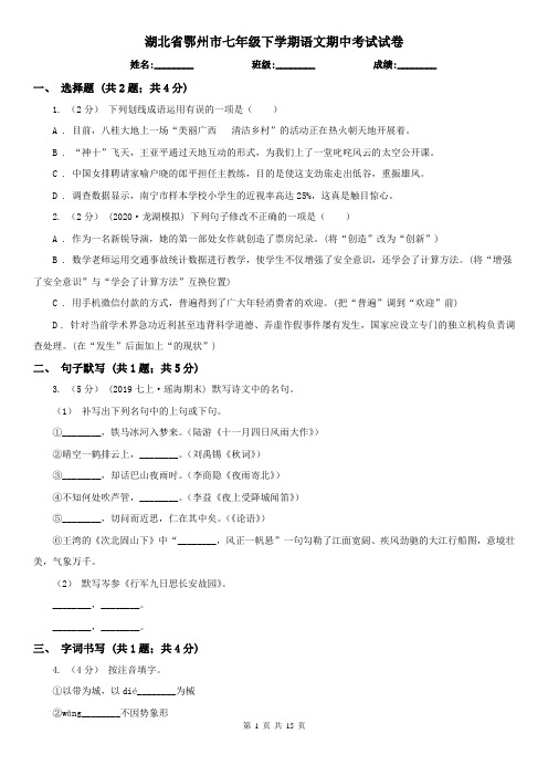 湖北省鄂州市七年级下学期语文期中考试试卷