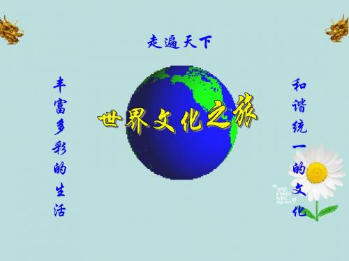 辽宁省大连市第四十二中学八年级政治上册《世界文化之旅》课件 新人教版