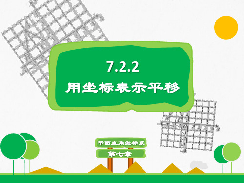 人教版七7.2.2 用坐标表示平移 课件(共22张PPT)