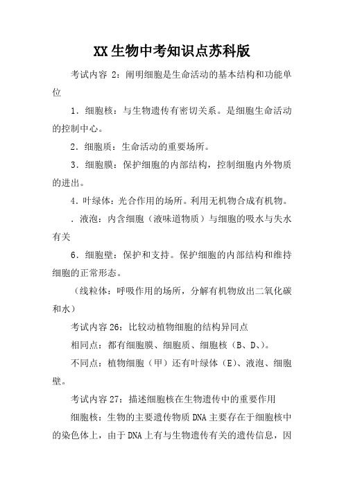 XX生物中考知识点苏科版