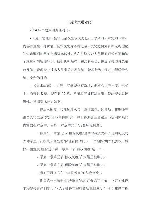 二建改大纲对比
