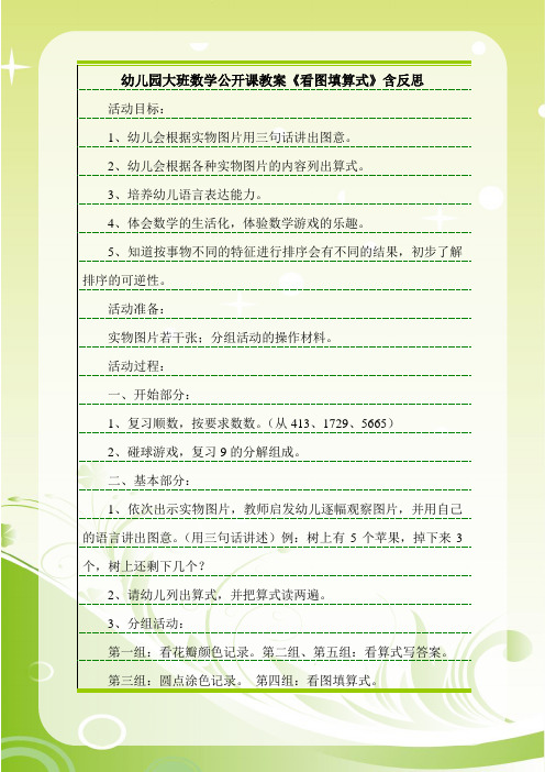 最新幼儿园大班数学公开课教案《看图填算式》含反思.doc