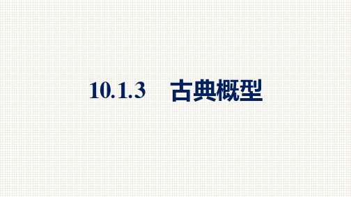 古典概型高一数学人教A版必修第二册第十章概率