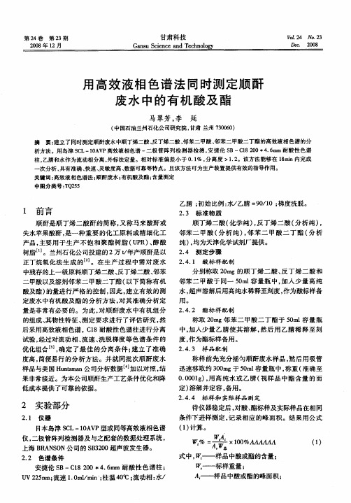 用高效液相色谱法同时测定顺酐废水中的有机酸及酯