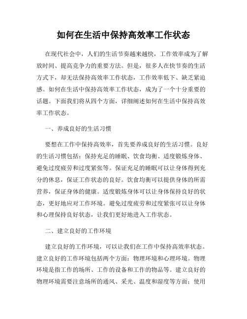 如何在生活中保持高效率工作状态