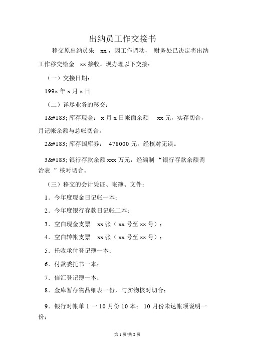 出纳员工作交接书