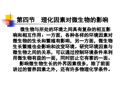 理化因素对微生物的影响-文档资料