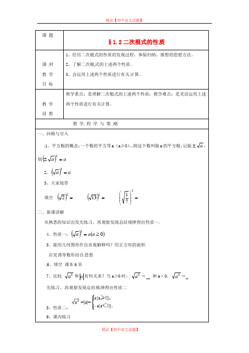 【最新浙教版精选】浙教初中数学八下《1.2 二次根式的性质》word教案 (8).doc