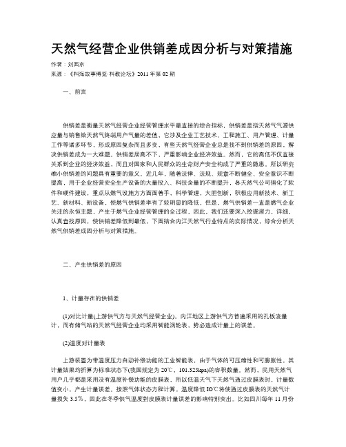 天然气经营企业供销差成因分析与对策措施