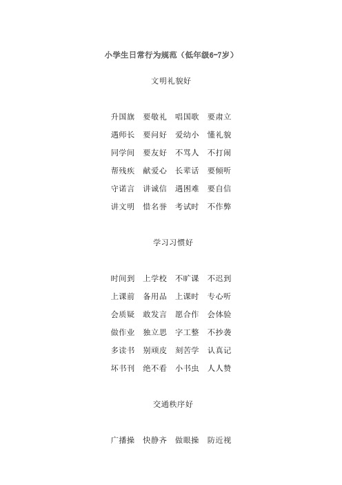 小学生日常行为规范(新编歌谣)